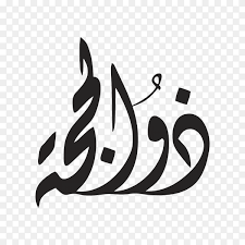Maybe you would like to learn more about one of these? Arabic Islamic Calligraphy For Dhul Al Hijjah Word On Transparent Background Png Similar Png