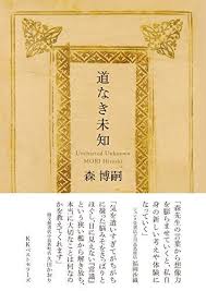ダウンロード pdf 道なき未知 ワニ文庫 無料 森 博嗣 ダウンロード pdf 無料 this book pin