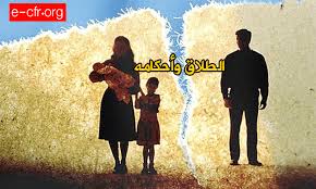 الطلاق وأحكامه