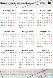 Uchebnyj God 2017 2018 Kalendar Vyhodnyh I Prazdnikov