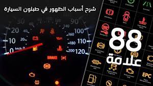 88 علامة شرح تفصيلي لاسباب ظهور هذه الاشارات في طبلون السيارة youtube