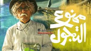 مشاهدة كوفيد 25 الحلقة 1 من الموسم الاول من المسلسل المصري كوفيد 25 الحلقة 1 kwfyd 25 series episode 1 ramadan 2021 ويتم عرض اولي حلقات مسلسل كوفيد 25 رمضان 2021 علي قناة 1 mbc 1 و يقوم ببطولة مسلسل كوفيد 25 الحلقة 1 الاولي يوسف الشريف، أيتن عامر. Ù…Ø³Ù„Ø³Ù„ Ù…Ù…Ù†ÙˆØ¹ Ø§Ù„ØªØ¬ÙˆÙ„ Ø§Ù„Ø­Ù„Ù‚Ø© 2 Ø§Ù„Ø«Ø§Ù†ÙŠØ©