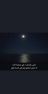 Ghazwa Alshaibani On Twitter انتي مثل قمرا على صفحة الماء