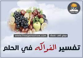Maybe you would like to learn more about one of these? Ø±ØºØ¨Ø© Ø§Ù„Ù…ØªÙˆÙÙ‰ ÙÙ‰ Ø´Ø±Ø§Ø¡ ÙØ§ÙƒÙ‡Ø© ÙÙ‰ Ø§Ù„Ù…Ù†Ø§Ù…