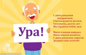 стих дедушке на день рождения от внука 4 года 2
