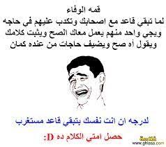 نكت مضحكه funny comments funny quotes funny arabic quotes