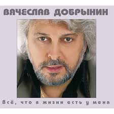 04:55 128 кбит/с 4.5 мб. Kupit Cd Disk Otechestvennaya Muzyka Media Vyacheslav Dobrynin Vse Chto V Zhizni Est U Menya V Kataloge Internet Magazina M Video Po Vygodnoj Cene S Dostavkoj Otzyvy Fotografii Moskva