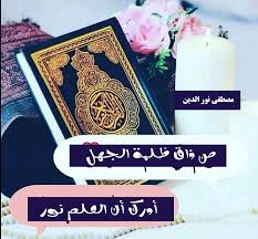 إيمانيات مكتوبة من ذاق ظلمة الجهل أدرك أن العلم نور مصطفى نور الدين book cover cover personalized items