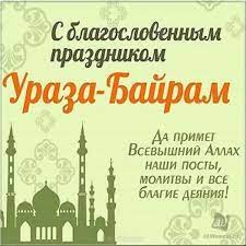 «ид мубарак!», что означает «благословенного праздника». Vseh S Prazdnikom Uraza Bajram Drive2