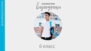всеобщая история история средних веков 6 класс бойцов шукуров Hristianskaya Cerkov V Rannee Srednevekove Vsemirnaya Istoriya 6 Klass 3 Infourok Youtube