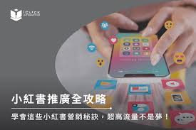 小紅書推廣全攻略｜學會這些小紅書營銷秘訣，超高流量不是夢 ...