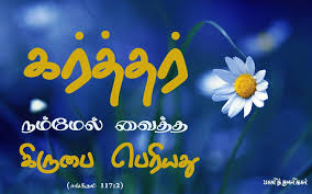 அவர நம ம ல வ த த க ர ப ப ர யத சங 117 2 Bible Words Bible Quotes Bible Verse Wallpaper