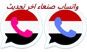 تحميل و تنزيل واتساب صنعاء 2020 الوردي الاحمر والازرق اخر تحديث ضد الحظر Sanaaapp2 Tech Company Logos Vodafone Logo Company Logo