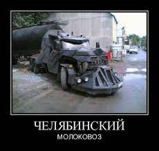 ЧЕЛЯБИНСКИЙ молоковоз / челябинск :: Россия :: прикол / смешные картинки и  другие приколы: комиксы, гиф анимация, видео, лучший интеллектуальный юмор.