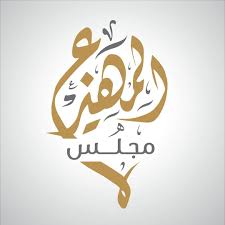 تنفيذ شعار خط الديوان مجلس المهيزع البحرين المهيزع لوجو شعار رسم illustration artist logo logos lik home decor decals arabic calligraphy decor