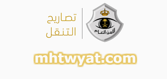 تصريح التنقل وزارة الداخلية الامن العام رابط موقع الامن العام وزارة الداخلية تصاريح التنقل موقع محتويات