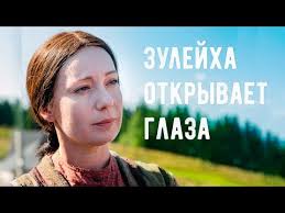 гузель яхина зулейха открывает глаза скачать бесплатно полную версию Budet Kino Zulejha Otkryvaet Glaza Youtube