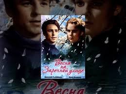 смотреть фильм невезучие 1981 онлайн бесплатно в хорошем качестве Vesna Na Zarechnoj Ulice 1956 Cvetnaya Polnaya Versiya Youtube Horoshie Filmy Filmy Detektivy