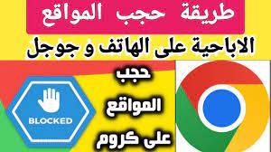 حظر المواقع الاباحية من الهاتف نهائياً واجهزة الاندرويد بكل سهولة - YouTube