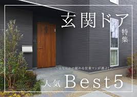 2023年最新版】はなおかの営業マンが選ぶ！玄関ドア人気Best5 | 株式会社はなおか