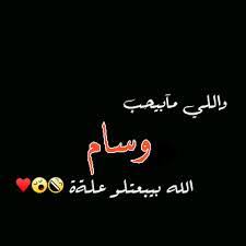 صور بنات كيوت رمزيات اسم وسام حسب الطلب زوزو facebook