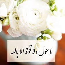 لا حول ولا قوة الا بالله doa islam arabic love quotes islam