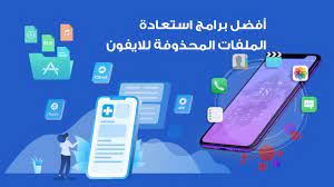 أفضل برامج استعادة الملفات المحذوفة للايفون لعام 2021 لاسترجاع الصور والفيديوهات
