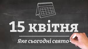 Які свята 15 квітня в україні та світі. F35czzkzmqvchm