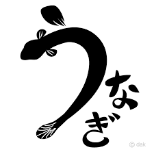 商用フリー無料イラスト_7月_土用_丑の日_うなぎのイラスト_鰻_蒲焼_unagi15 スポンサーリンク うなぎ / 丑の日 / 夏 / 縁起物 / 7月 / 季節 / 食べ物飲み物 ã†ãªãŽæ–‡å­—ã‚¤ãƒ©ã‚¹ãƒˆã®ãƒ•ãƒªãƒ¼ç´ æ ã‚¤ãƒ©ã‚¹ãƒˆã‚¤ãƒ¡ãƒ¼ã‚¸