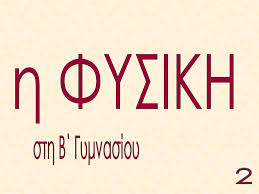 Θέματα εξετάσεων φυσική β γυμν. H Fysikh Sth B Gymnasioy Ppt Katebasma