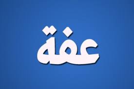 Kewajiban inilah yang menjadi kekuatan moral dari terlaksananya akhlak yang baik dan terhindarnya dari akhlak yang. Iffah Sebuah Kehormatan Diri Majalah Islam Asy Syariah