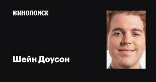 Шейн Доусон (Shane Dawson): фильмы, биография, семья, фильмография —  Кинопоиск
