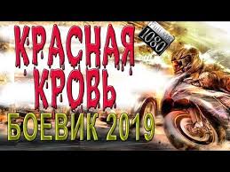 такси 5 полный фильм на русском языке смотреть онлайн Film Postavil Rakom Krasnaya Krov Russkie Boeviki 2019 Novinki Hd 1080p Youtube Boevik