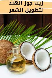 زيت جوز الهند لتطويل الشعر long hair styles coconut oil oils