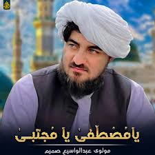 Stream یامُصْطَفىٰ یا مُجتبـىٰ by molavi abdul wasi samim