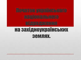 Велику роль відігравало видання таких перших це був перший академічний етап національного відродження україни. Prezentaciya Na Temu Pochatok Ukrayinskogo Nacionalnogo Vidrodzhennya Na Zahidnoukrayinskih Zemlyah