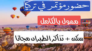 فرصه حضور مؤتمر في تركيا لمده اسبوع بها تذاكر الطيران مجانا والاقامه الفندقيه ومساعده في التأشيره Youtube