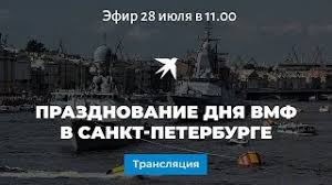 Jun 23, 2021 · 21.07.2021 15:20 ип быков евгений александрович сообщает о готовности к печати агитационных материалов для выборов ип быков е. Den Vmf V Sankt Peterburge V 2021 Godu Programma Data Provedeniya Parad Voenno Morskogo Flota I Salyut