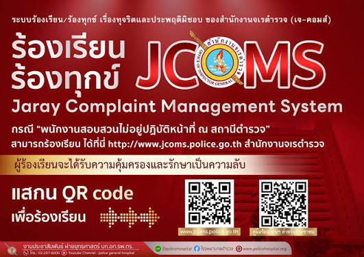 🎉🎊 ระบบร้องเรียน/ร้องทุกข์ เรื่องทุจริตและประพฤติมิชอบ ของสำนักจเรตำรวจ กรณี“พนักงานสอบสวนไม่อยู่ปฏิบัติหน้าที่ ณ สถานีตำรวจ” สามารถร้องเรียนได้ที่ http://www.jcoms .police.go.th สำนักงานจเรตำรวจ ผู้ร้องเรียนจะได้รับความคุ้มครองและรักษาเป็นความลับ ...