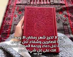 أن يحصل المسلم على ثواب رمضان كاملا دون نقصان هو ما يسعى لها قبل أن يبدأ الشهر الكريم، ويبدأ في الدعاء باللهم بلغنا رمضان. Ø¯Ø¹Ø§Ø¡ Ø¬Ù…ÙŠÙ„ Ù„Ø±Ù…Ø¶Ø§Ù† Ù„ÙŠØ¯ÙŠ Ø¨ÙŠØ±Ø¯