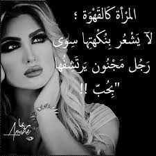 بين رشفة قهوة و سحر النساء beautiful arabic words funny arabic quotes arabic quotes