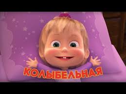 песня про новый год из мультфильма маша и медведь Masha I Medved Kolybelnaya Pesnya Spi Moya Radost Usni Youtube Detskie Pesni Medved
