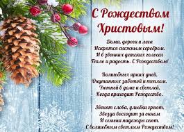 Забыть про беды и дела! Pozdravleniya S Rozhdestvom Hristovym