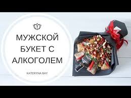 что подарить мужу на новый год 2020 своими руками Chto Podarit Muzhchine Muzhskoj Buket S Alkogolem Svoimi Rukami Master Klass Youtube V 2020 G Produktovye Podarki Idei Podarkov Dlya Bojfrenda Sedobnye Kompozicii