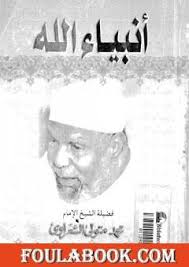 الأنبياء والرُّسل الذين تم ذِكرُهُم في القُرآن الكريم: ØªØ­Ù…ÙŠÙ„ ÙƒØªØ§Ø¨ Ø£Ù†Ø¨ÙŠØ§Ø¡ Ø§Ù„Ù„Ù‡ Pdf ØªØ£Ù„ÙŠÙ Ù…Ø­Ù…Ø¯ Ù…ØªÙˆÙ„ÙŠ Ø§Ù„Ø´Ø¹Ø±Ø§ÙˆÙŠ ÙÙˆÙ„Ø© Ø¨ÙˆÙƒ