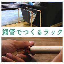 雑誌や新聞などで散らかりやすいリビングにラックがあれば便利ですよね 今回は銅管で簡単に作れるラックをご紹介します ぜひチェックしてみてくださいね 1 丸棒を各センチで用意する 50cm 2本 30cm 4本 18cm 2本 2 l字パーツに接着剤を塗り 50 動画