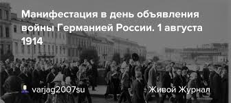 Maybe you would like to learn more about one of these? Manifestaciya V Den Obyavleniya Vojny Germaniej Rossii 1 Avgusta 1914 Varjag2007su Livejournal