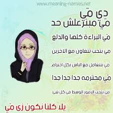 صور اسم م ي قاموس الأسماء و المعاني