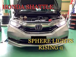 ホンダ シャトル】ヘッドライト＆ポジション交換！ SPHERE LIGHT取り付け！！ | 店舗おススメ情報 | タイヤ館 交野（大阪府）
