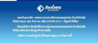 สินมั่นคง ยกเลิกกรมธรรม์ ประกันโควิด เจอ จ่าย จบ. Nvzcfahpwn6u2m